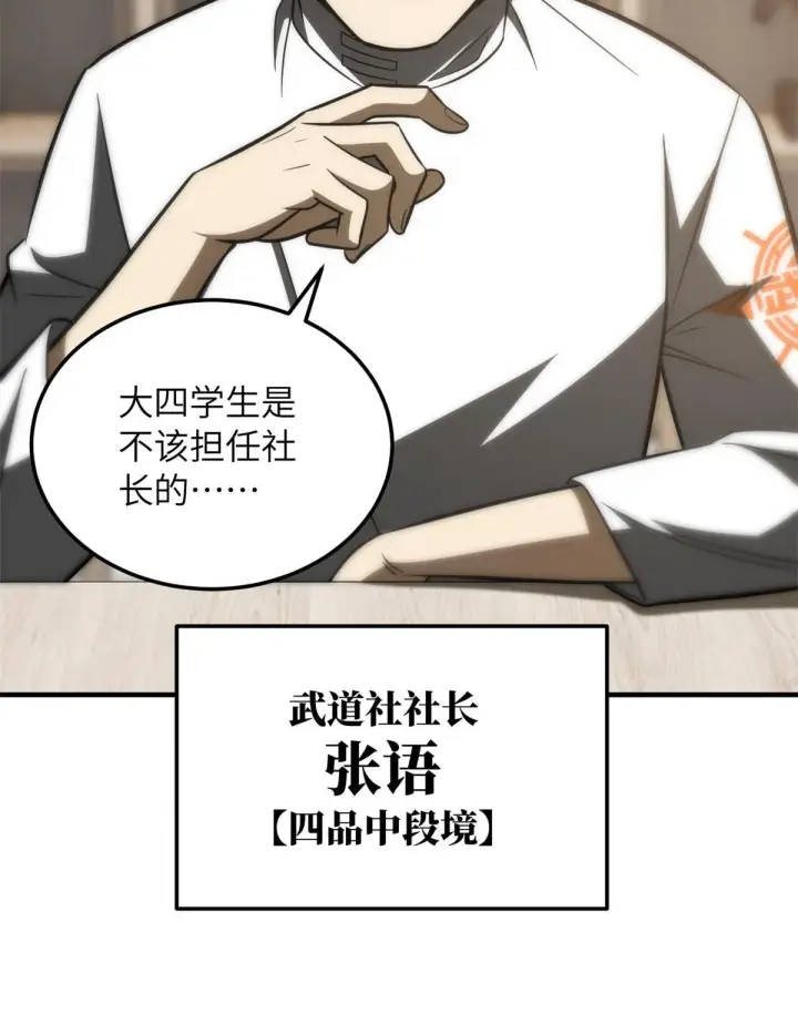 《全球高武》172 武道社的矛盾图55
