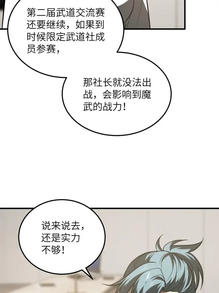 《全球高武》172 武道社的矛盾图57