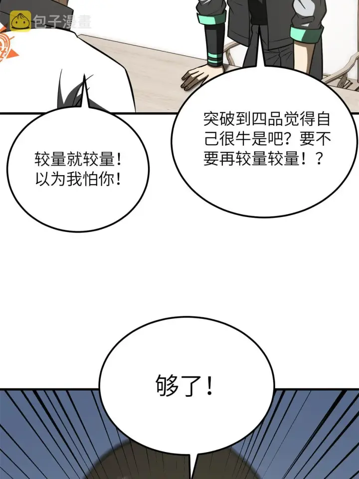 《全球高武》172 武道社的矛盾图62