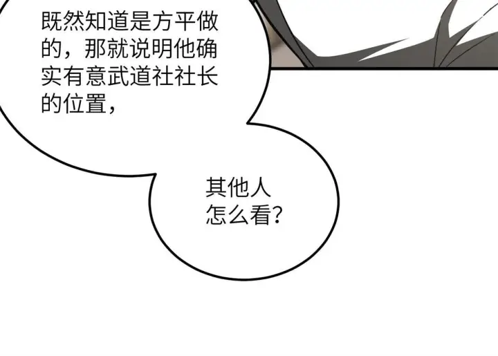 《全球高武》172 武道社的矛盾图66