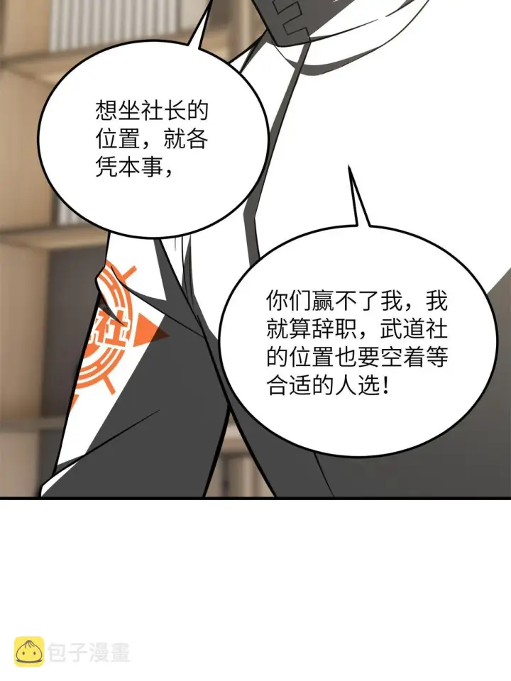 《全球高武》172 武道社的矛盾图87
