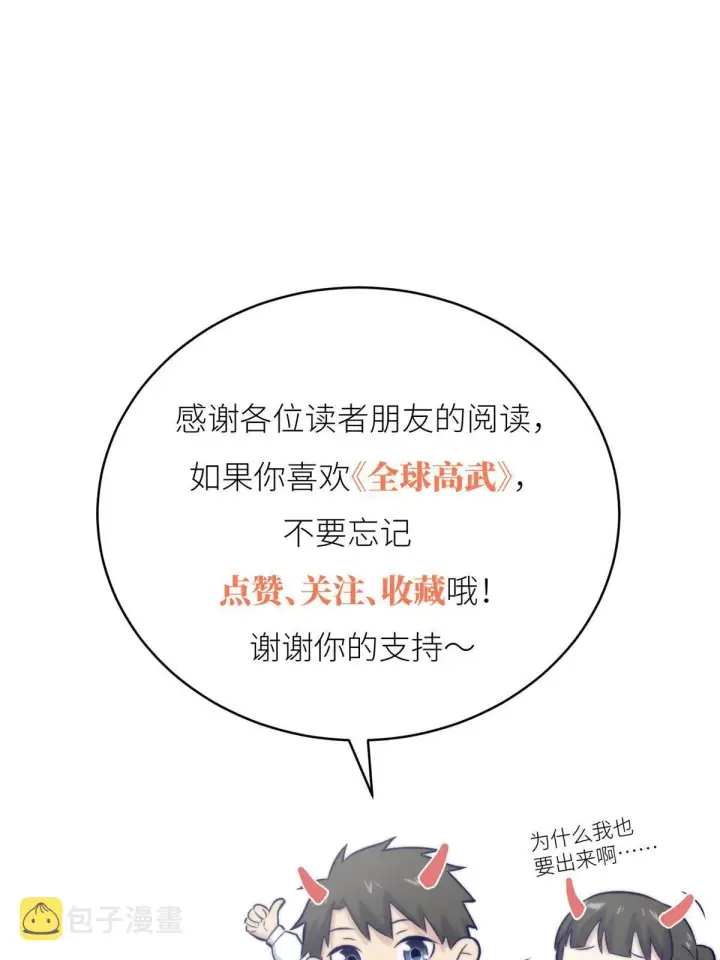 《全球高武》172 武道社的矛盾图89