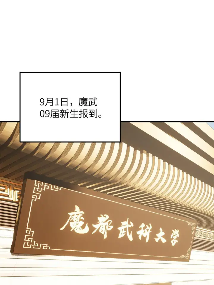 《全球高武》177 新学期图23