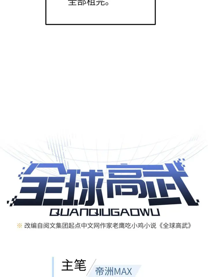 《全球高武》177 新学期图7