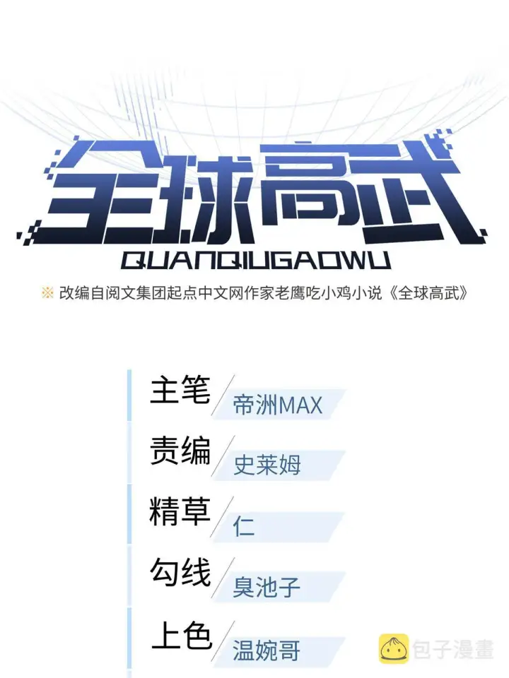 《全球高武》178 社长方平图5
