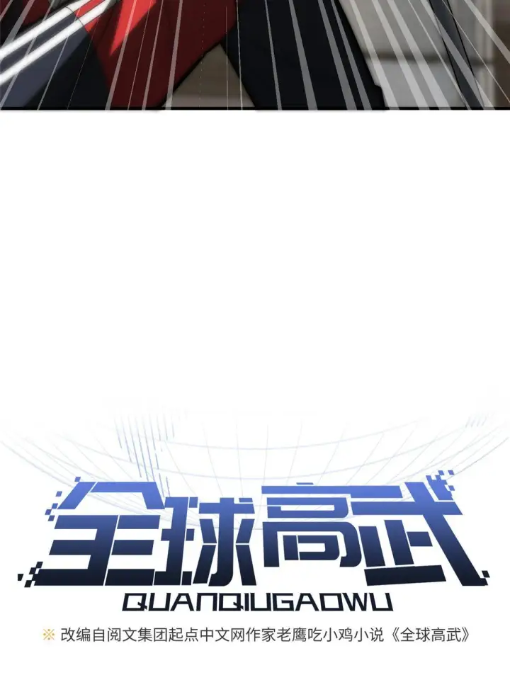 《全球高武》179 大户图5