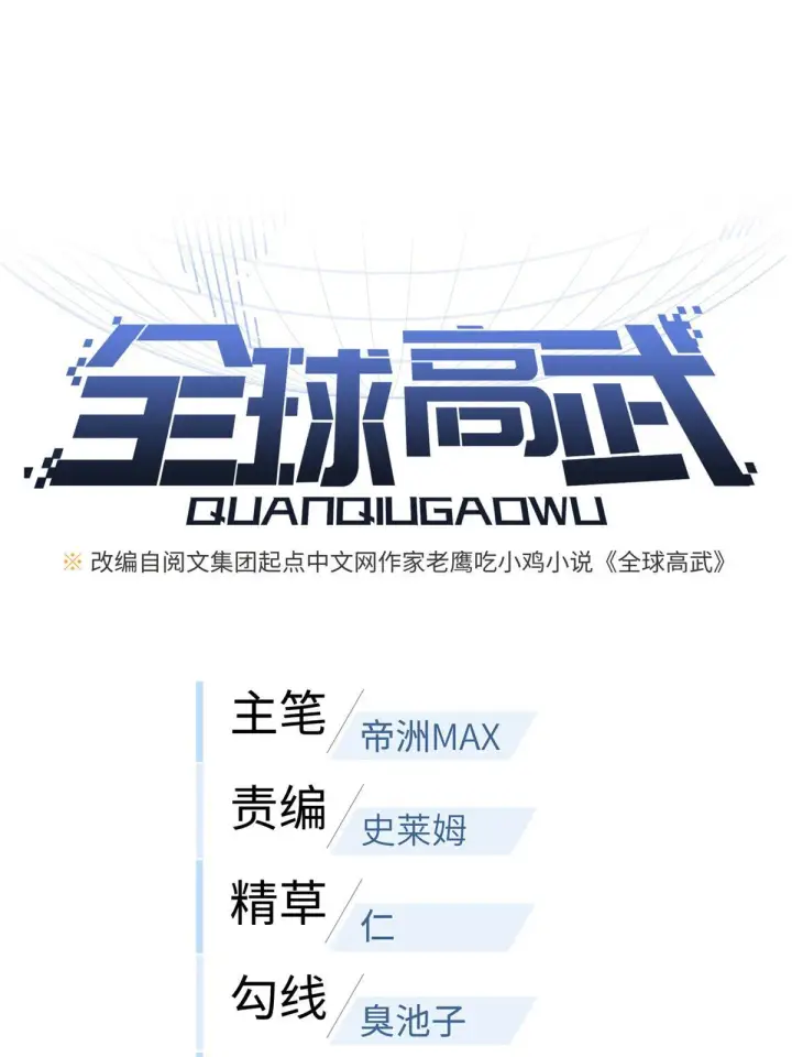 《全球高武》180 域图10