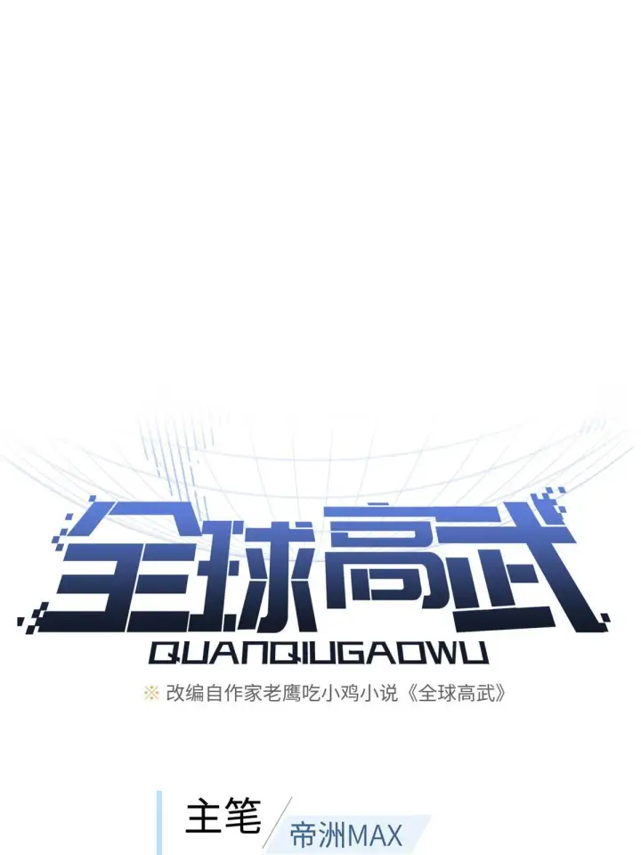 《全球高武》187 提款机图15