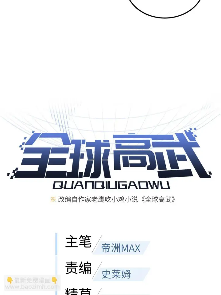 《全球高武》191 套路图13