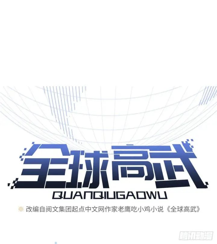 《全球高武》021 奖励了套房子？图11