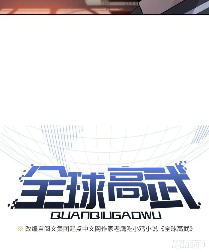 《全球高武》024 学校之间的差距图7
