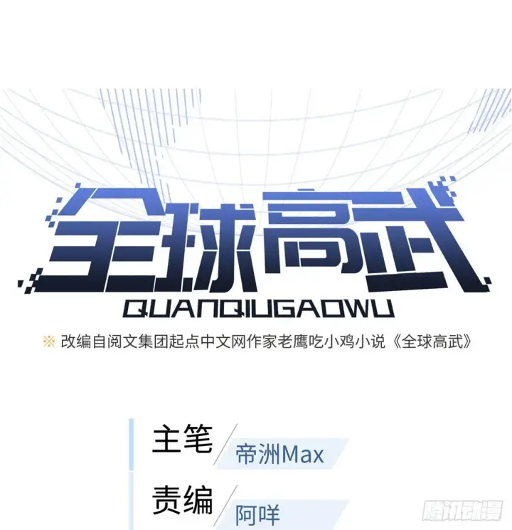 《全球高武》026 魔都武大报道图9