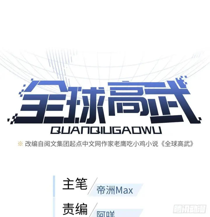 《全球高武》030 引起导师注意图23