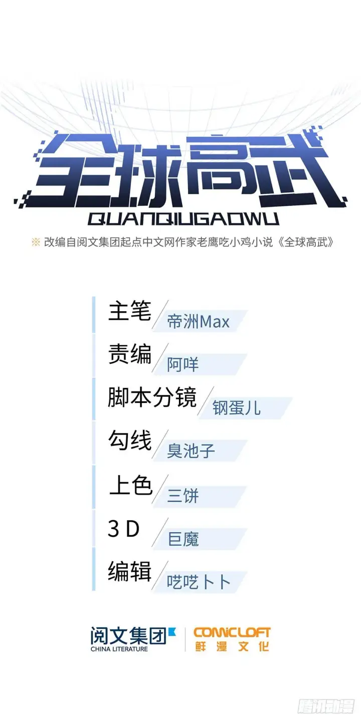 《全球高武》033 唐狮子我记住了图16