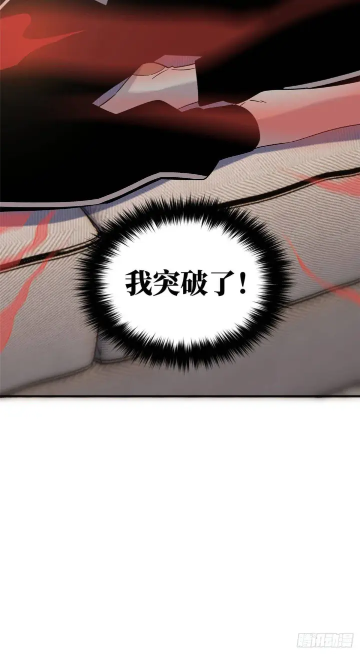 《全球高武》037 突破图43