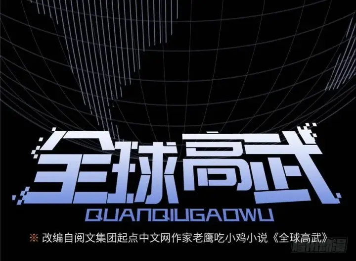《全球高武》004图34