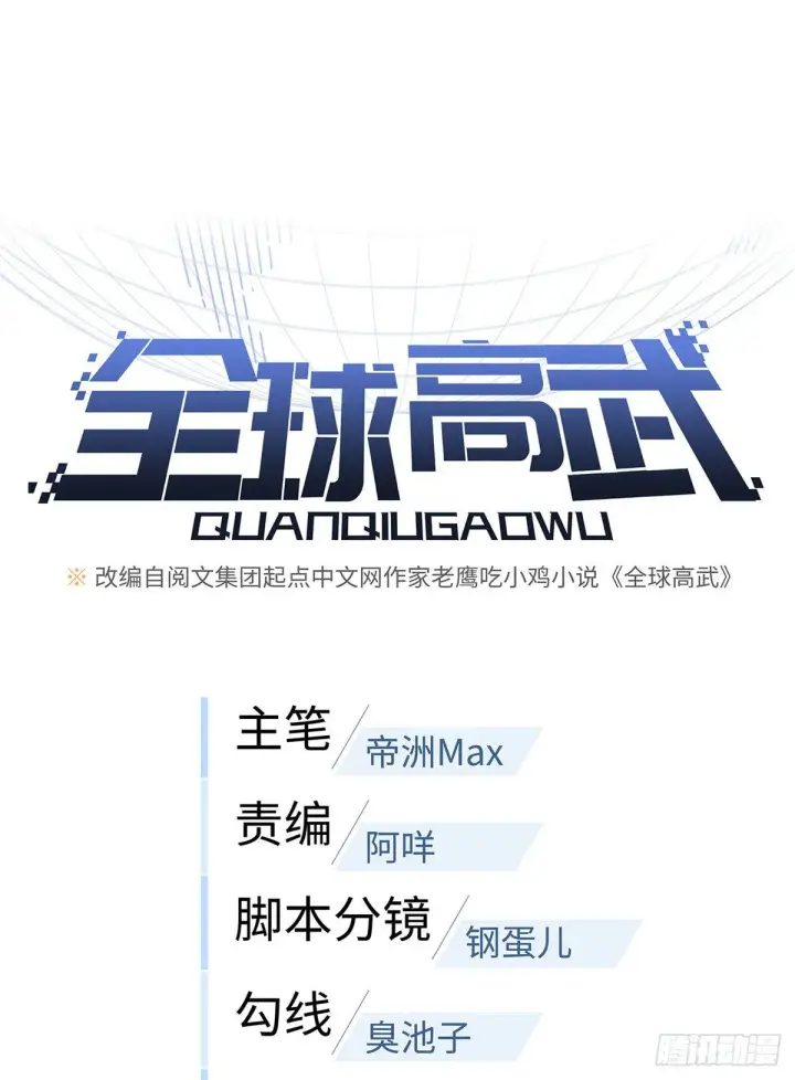 《全球高武》046 还是不认输了图9