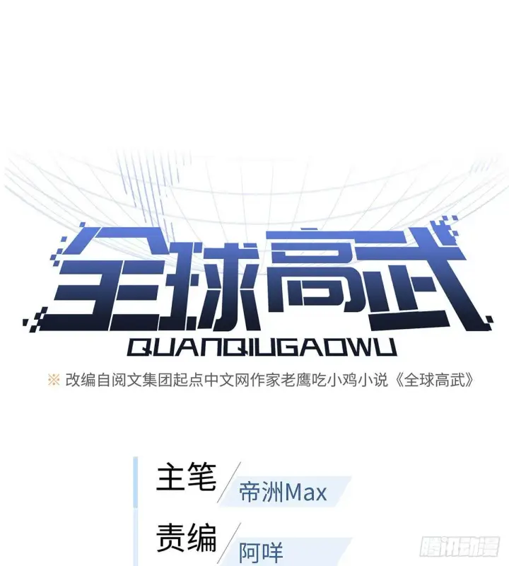 《全球高武》048 两战两死图20