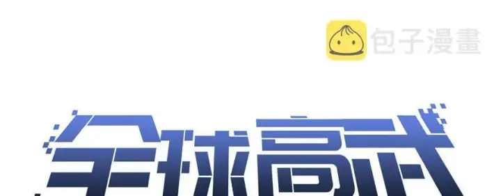 《全球高武》005图49