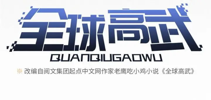 《全球高武》006图28