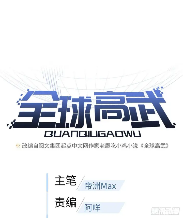 《全球高武》063 队伍难带图25