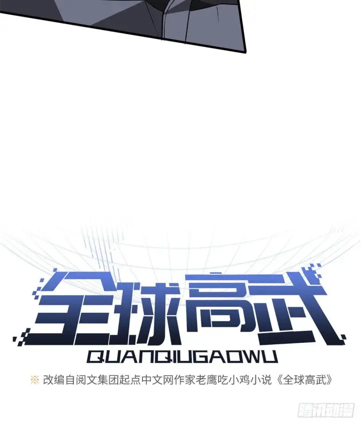 《全球高武》066 激战图8