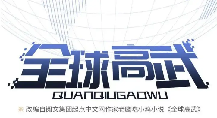 《全球高武》007图17