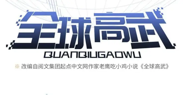 《全球高武》008 刺探敌情图2