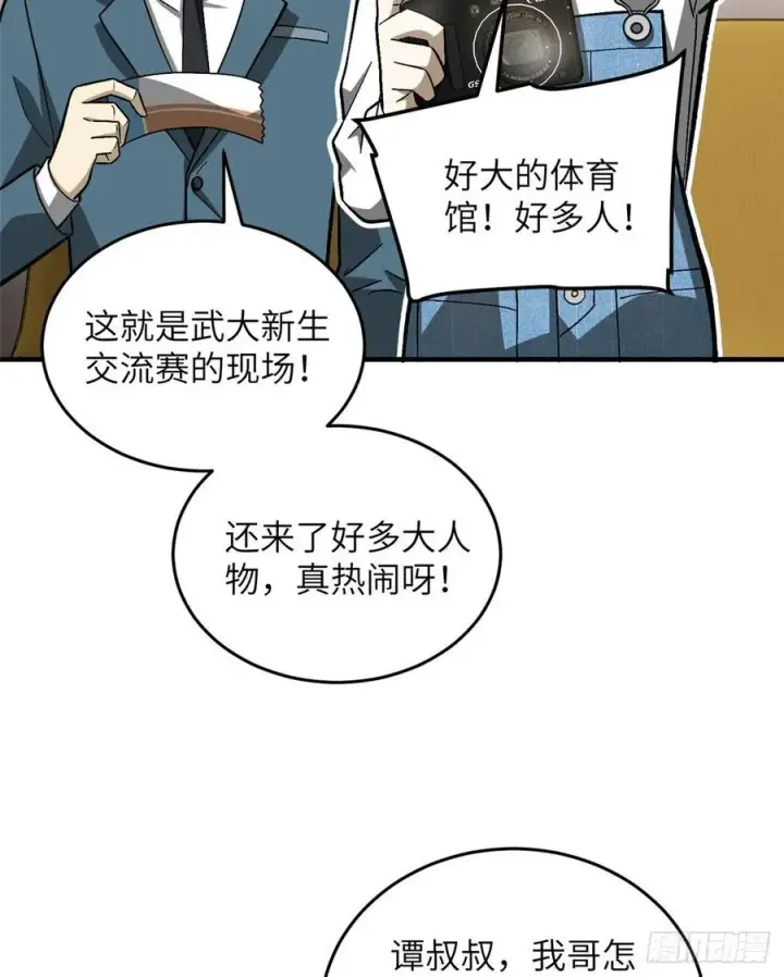 《全球高武》076 交流赛开幕图4