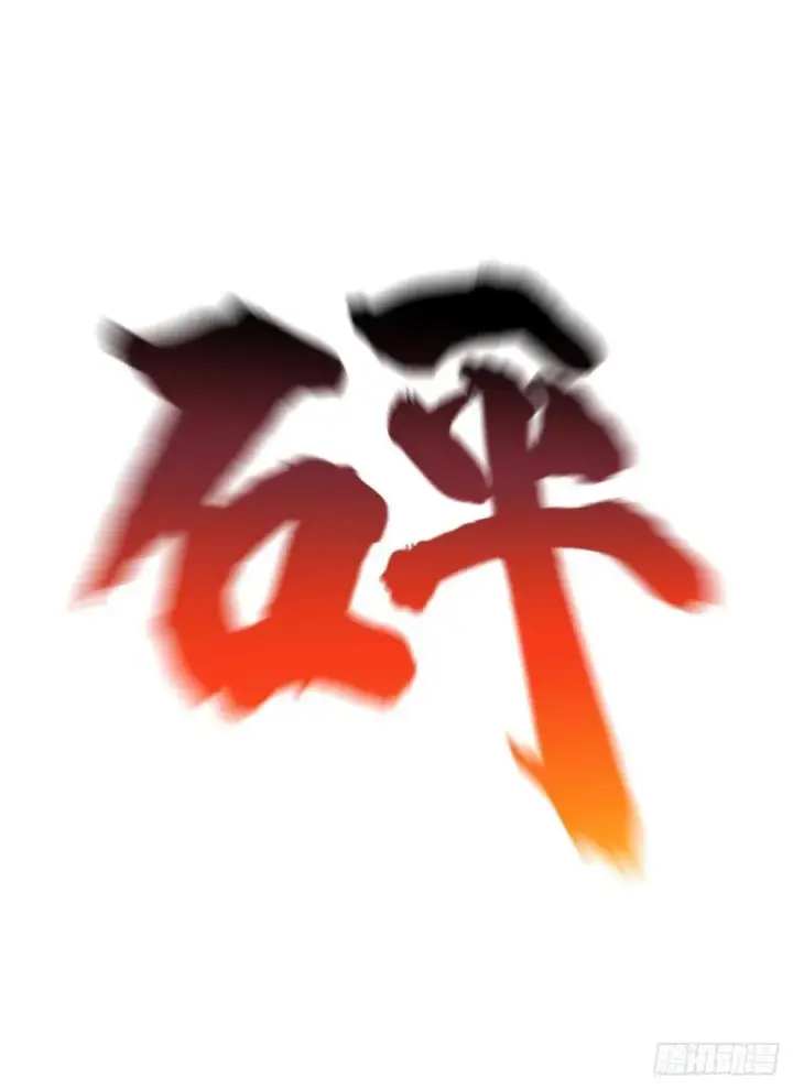 《全球高武》077 没那么容易图38