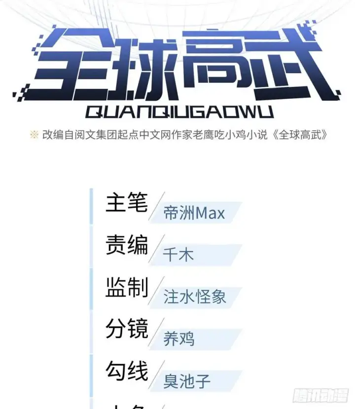 《全球高武》081 魔武VS京武图12