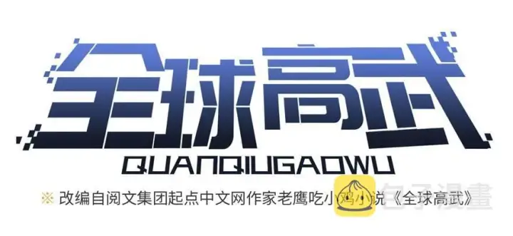 《全球高武》009 两全其美的办法图10