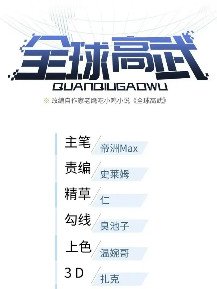 《全球高武》194 仇家图17