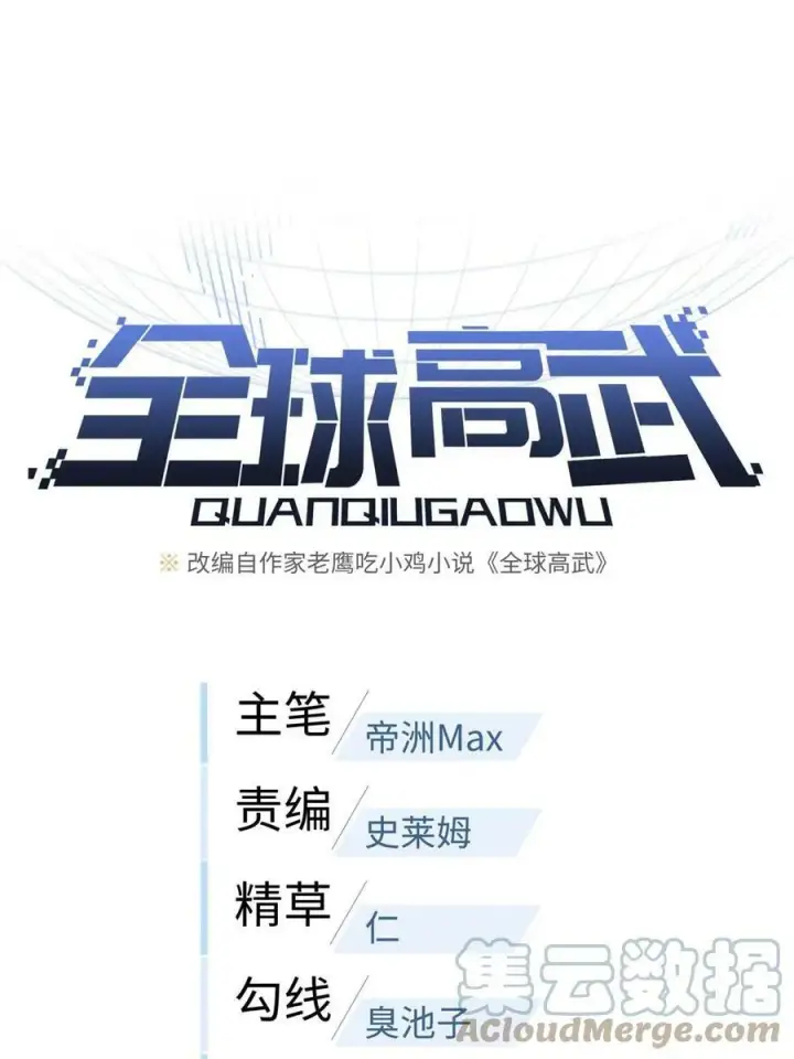 《全球高武》194 仇家图74