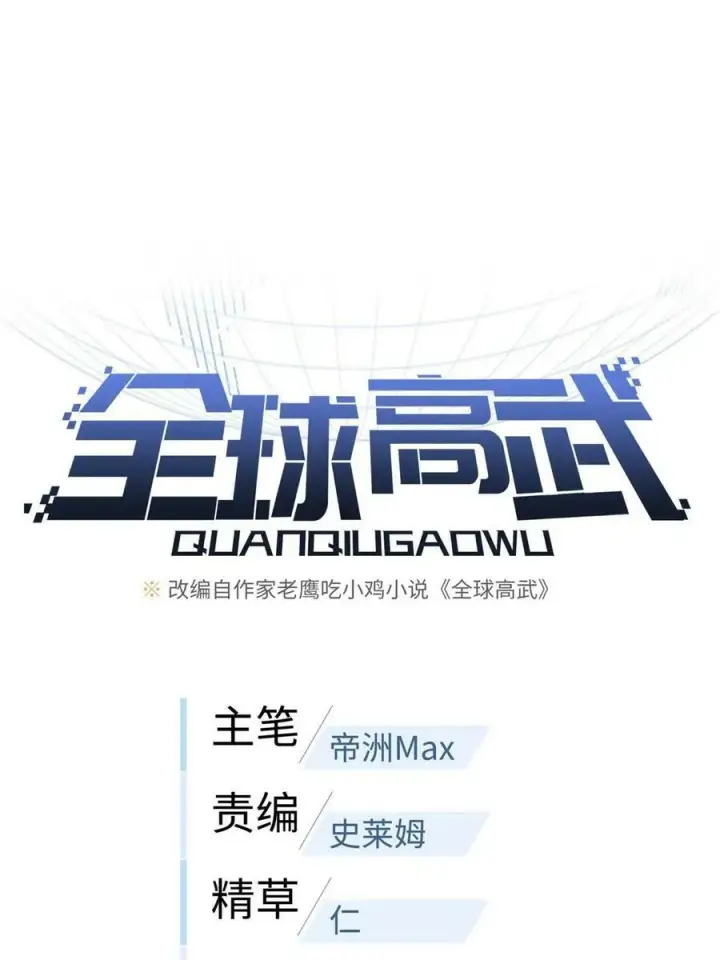 《全球高武》198 魔王回归图8
