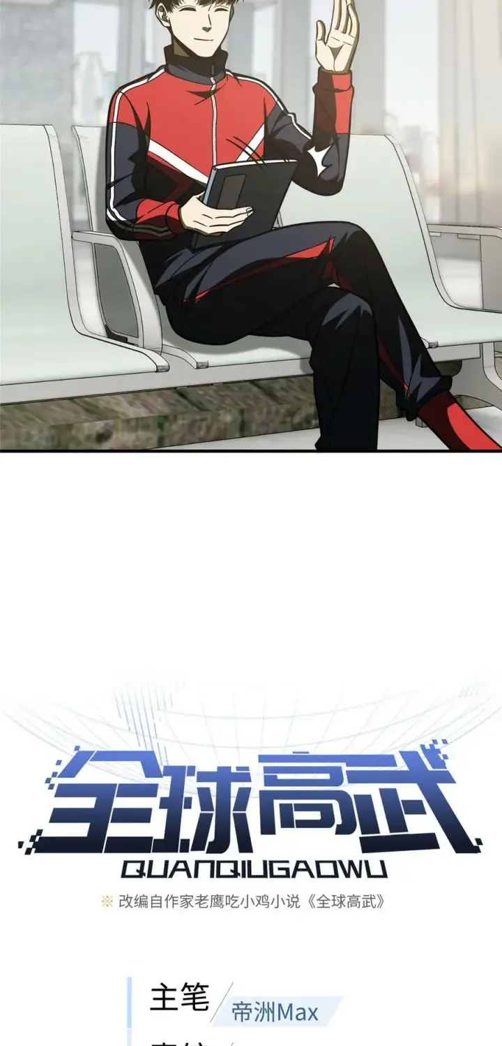 《全球高武》209 试探图4