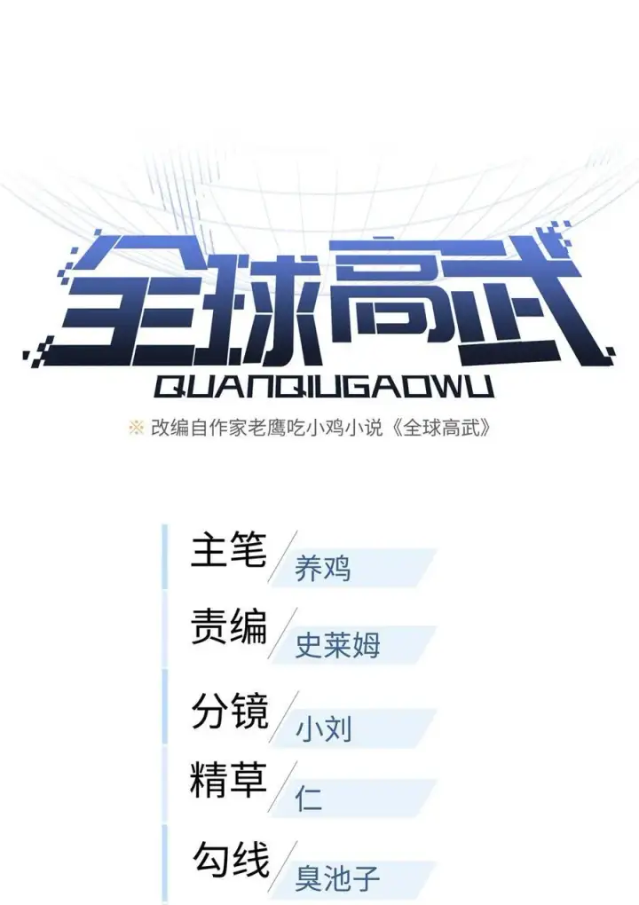 《全球高武》224 十强排名赛图5