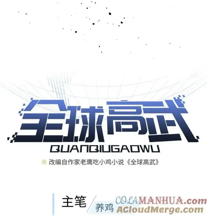 《全球高武》227 谁是下一战的对手图5