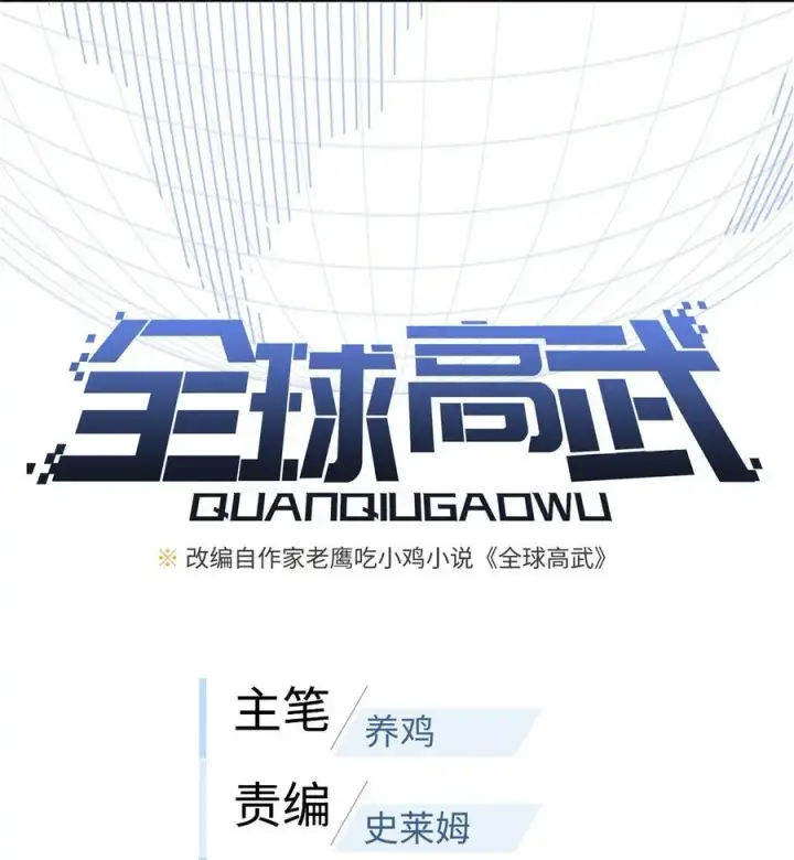 《全球高武》233 第一名校图6