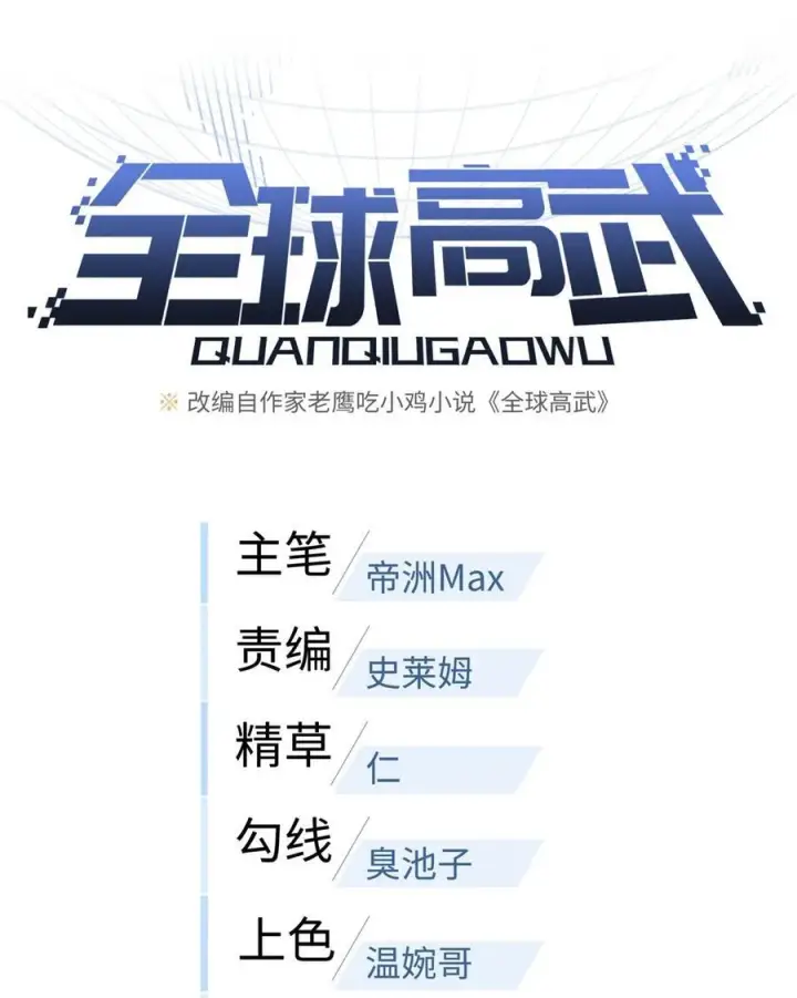 《全球高武》218 天南武大vs九州军校图5