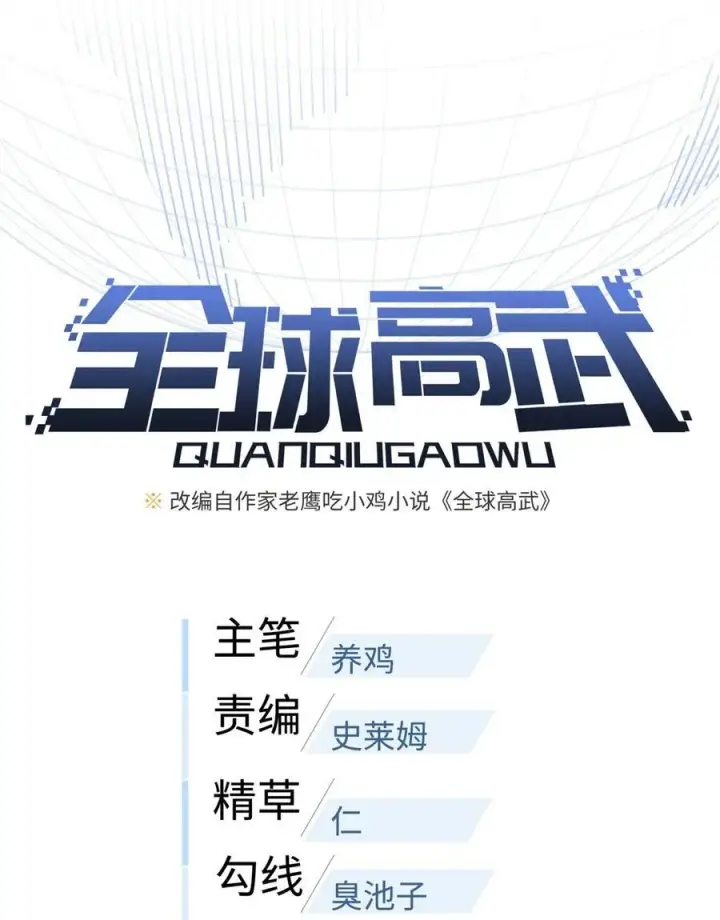 《全球高武》244 金骨蜕变图6