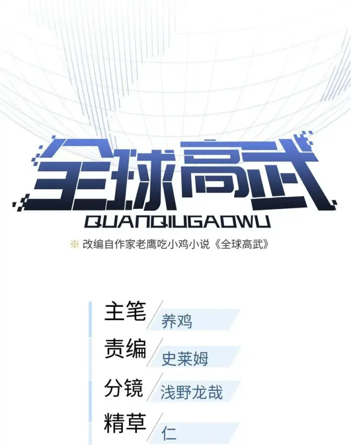 《全球高武》245 金骨出，斩六品图6