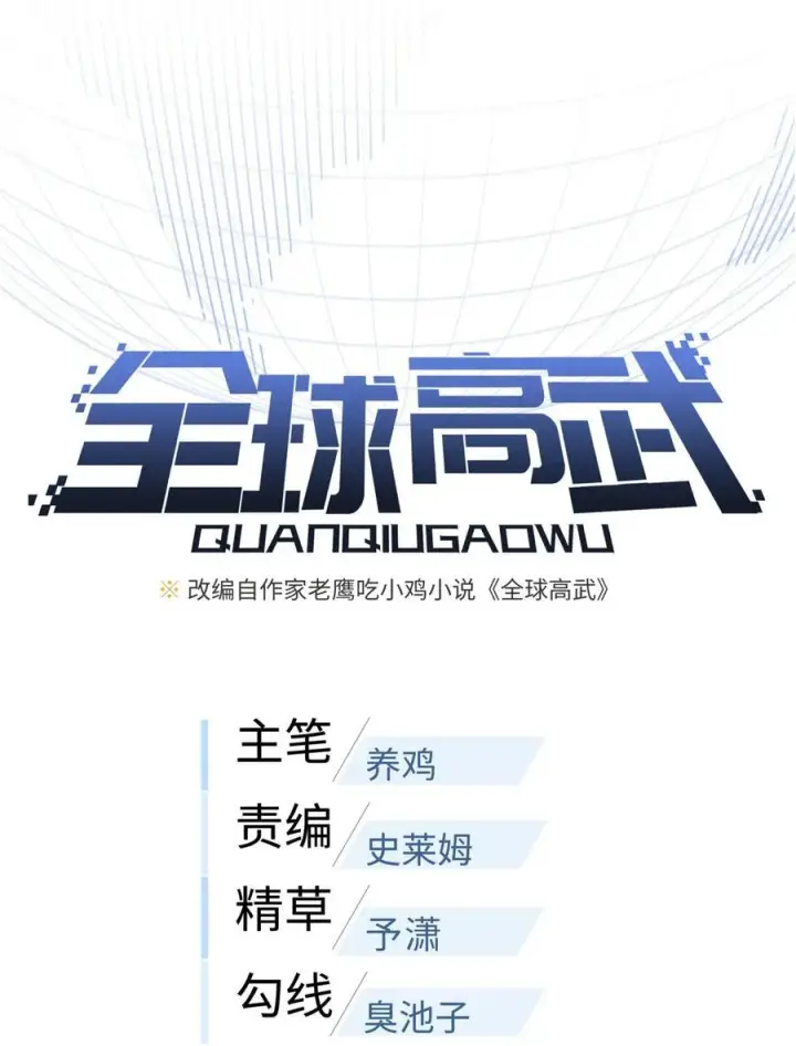 《全球高武》246 剑拔弩张图11