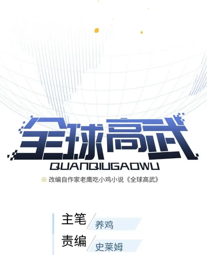 《全球高武》249 乱糟糟的地窟图5