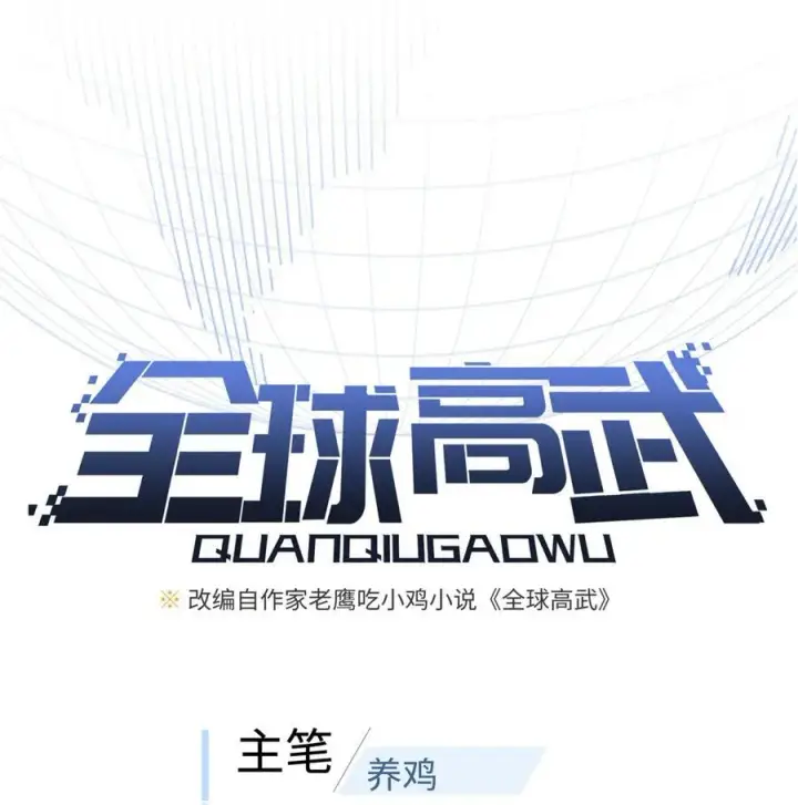 《全球高武》251 地窟一日游结束图9