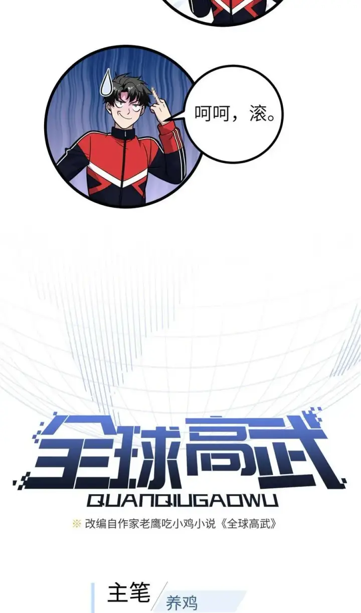 《全球高武》252 交流团图12
