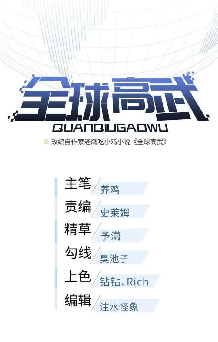 《全球高武》253 拦都拦不住图8