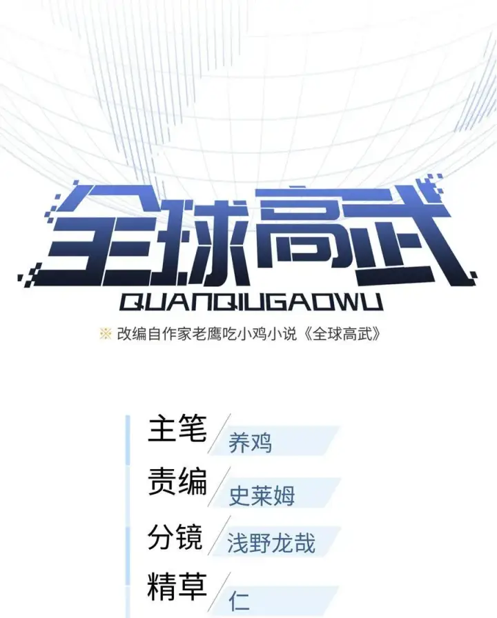 《全球高武》254 友谊第一，比赛第二图6