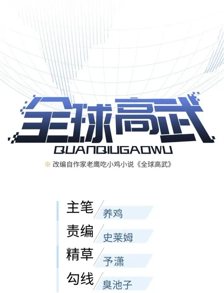 《全球高武》256 命运掌握在自己手上图9