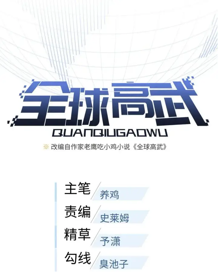 《全球高武》258 宗师宴图15
